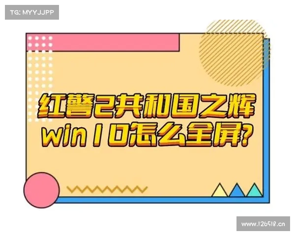 红警2 Win10全屏居中设置攻略 红警2 Win10全屏居中设置攻略
